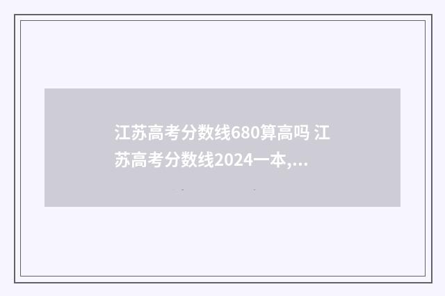 江苏高考分数线680算高吗 江苏高考分数线2024一本,二本,专科分数线