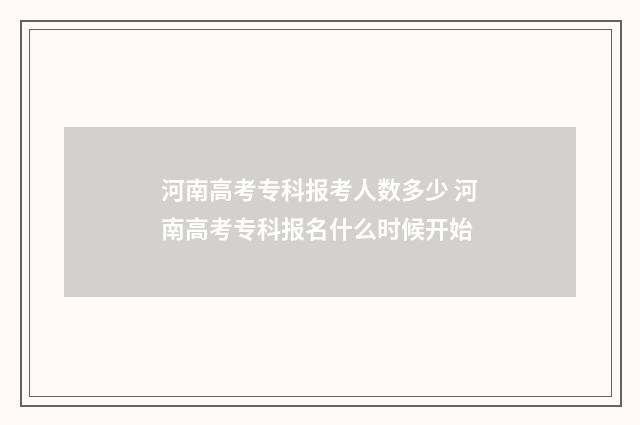 河南高考专科报考人数多少 河南高考专科报名什么时候开始