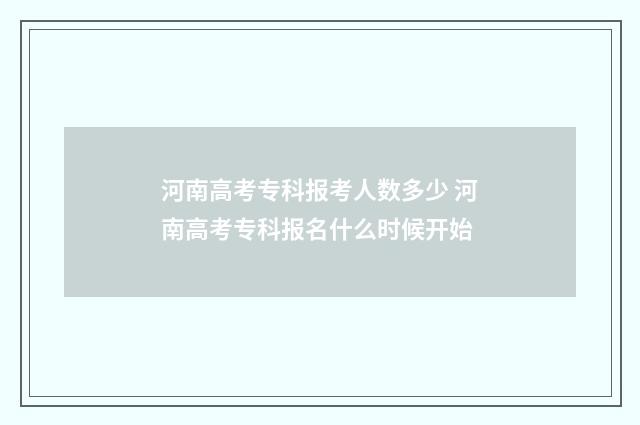 河南高考专科报考人数多少 河南高考专科报名什么时候开始