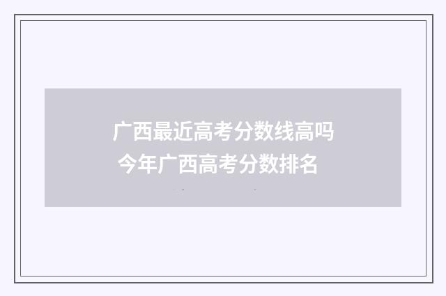 广西最近高考分数线高吗 今年广西高考分数排名
