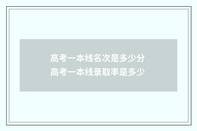 高考一本线名次是多少分 高考一本线录取率是多少