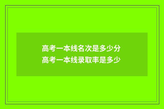高考一本线名次是多少分 高考一本线录取率是多少
