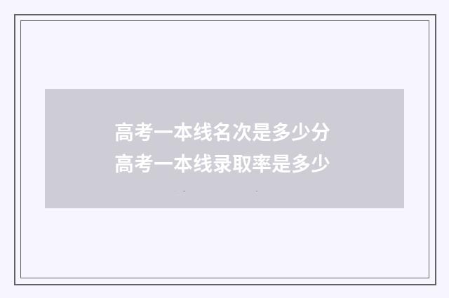 高考一本线名次是多少分 高考一本线录取率是多少