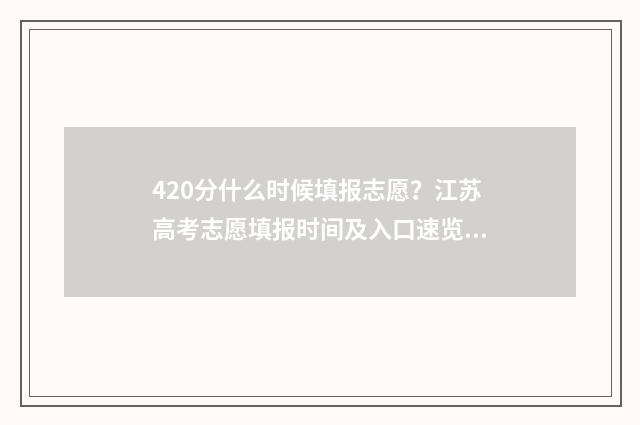 420分什么时候填报志愿？江苏高考志愿填报时间及入口速览 420分多少分及格