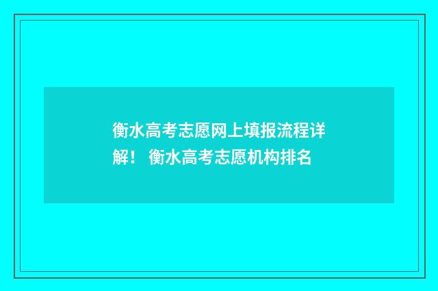 衡水高考志愿网上填报流程详解！ 衡水高考志愿机构排名