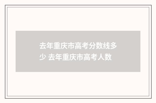 去年重庆市高考分数线多少 去年重庆市高考人数