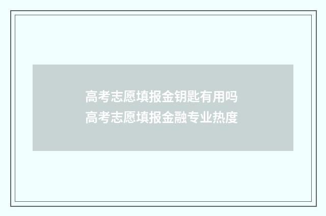 高考志愿填报金钥匙有用吗 高考志愿填报金融专业热度