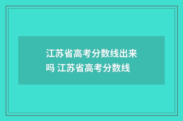 江苏省高考分数线出来吗 江苏省高考分数线