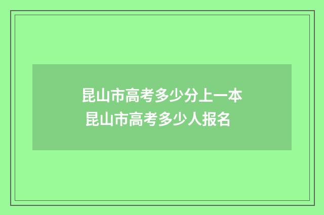 昆山市高考多少分上一本 昆山市高考多少人报名