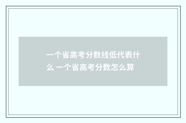 一个省高考分数线低代表什么 一个省高考分数怎么算