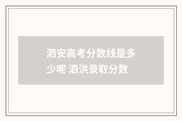 泗安高考分数线是多少呢 泗洪录取分数