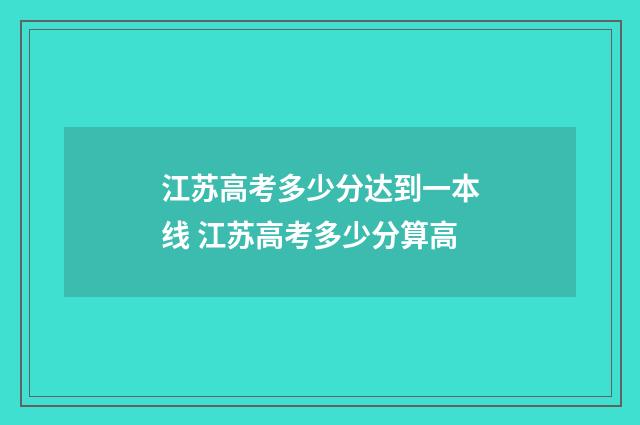 江苏高考多少分达到一本线 江苏高考多少分算高