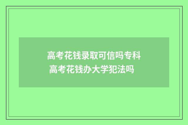 高考花钱录取可信吗专科 高考花钱办大学犯法吗