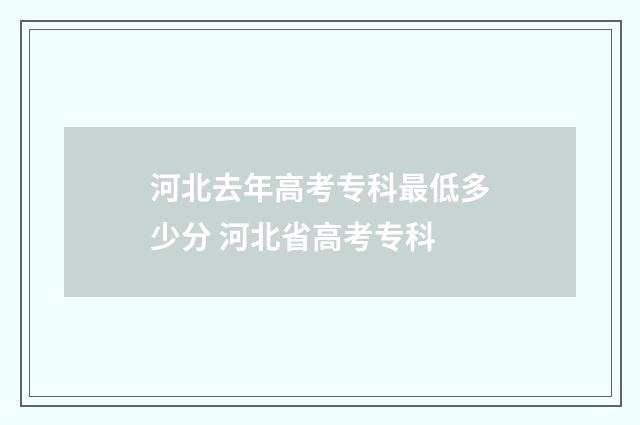 河北去年高考专科最低多少分 河北省高考专科