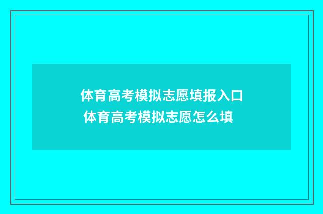 体育高考模拟志愿填报入口 体育高考模拟志愿怎么填