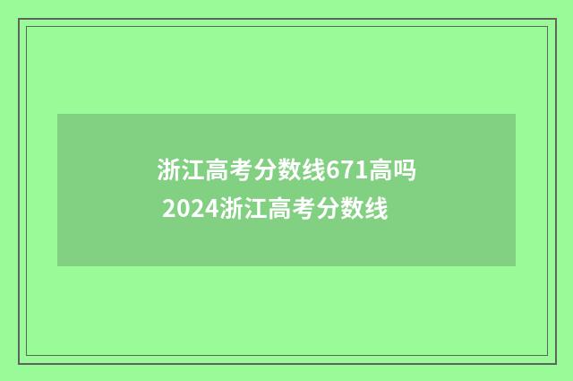 浙江高考分数线671高吗 2024浙江高考分数线
