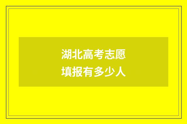 湖北高考志愿填报有多少人