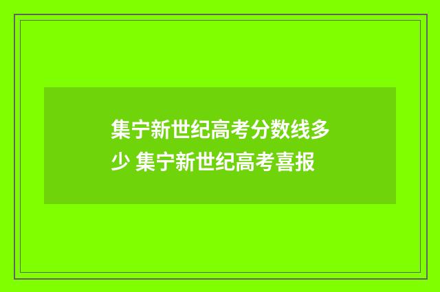 集宁新世纪高考分数线多少 集宁新世纪高考喜报