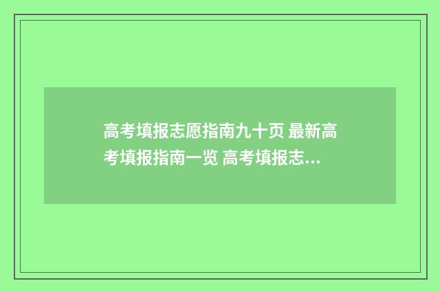 高考填报志愿指南九十页 最新高考填报指南一览 高考填报志愿
