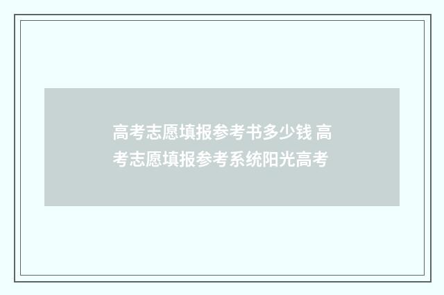 高考志愿填报参考书多少钱 高考志愿填报参考系统阳光高考