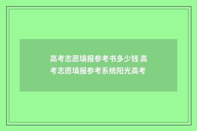 高考志愿填报参考书多少钱 高考志愿填报参考系统阳光高考