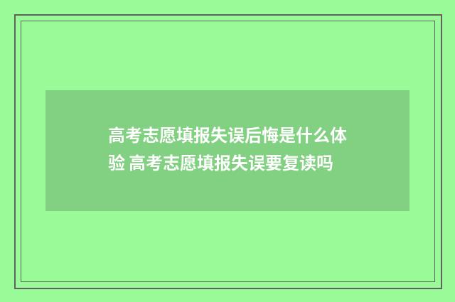 高考志愿填报失误后悔是什么体验 高考志愿填报失误要复读吗