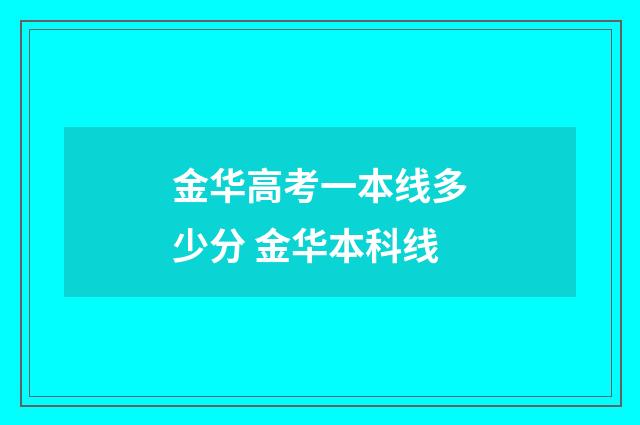 金华高考一本线多少分 金华本科线
