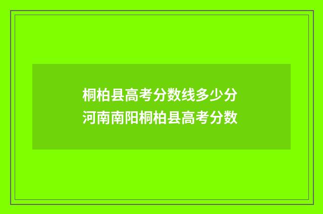 桐柏县高考分数线多少分 河南南阳桐柏县高考分数