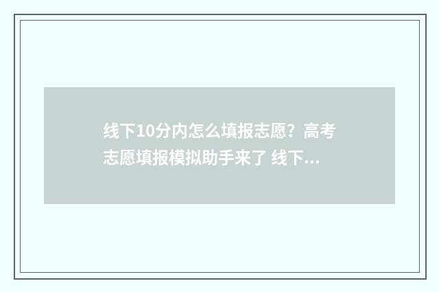 线下10分内怎么填报志愿？高考志愿填报模拟助手来了 线下分是什么意思