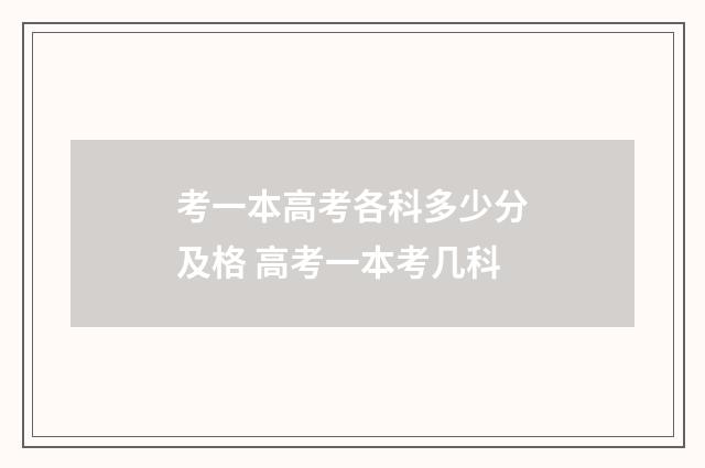 考一本高考各科多少分及格 高考一本考几科