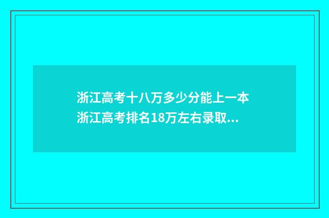 浙江高考十八万多少分能上一本 浙江高考排名18万左右录取大学有几所