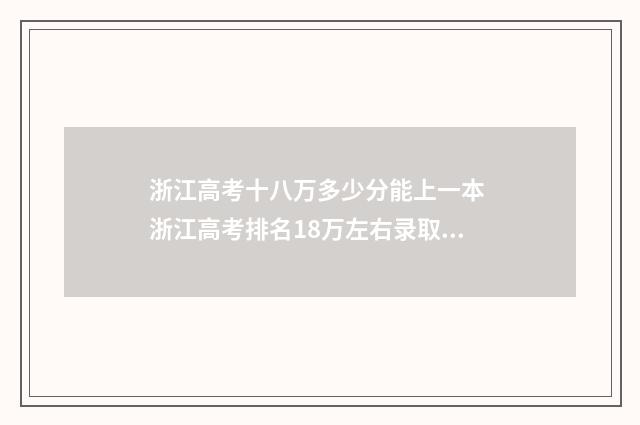 浙江高考十八万多少分能上一本 浙江高考排名18万左右录取大学有几所