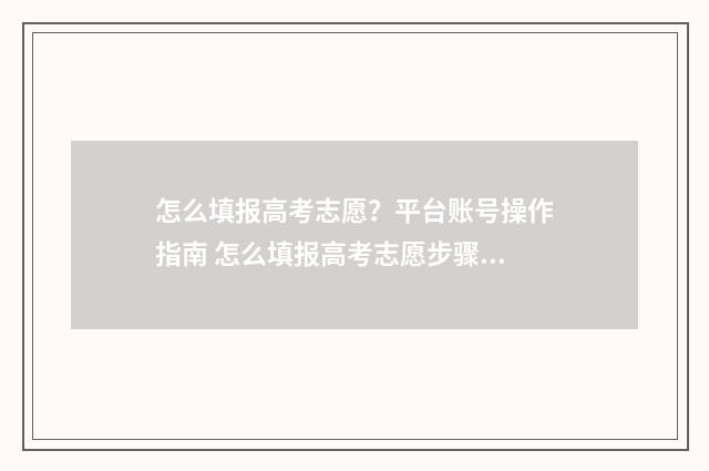 怎么填报高考志愿？平台账号操作指南 怎么填报高考志愿步骤2020