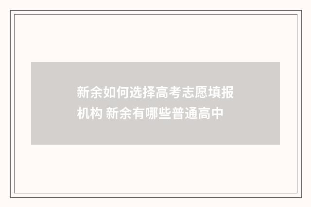 新余如何选择高考志愿填报机构 新余有哪些普通高中