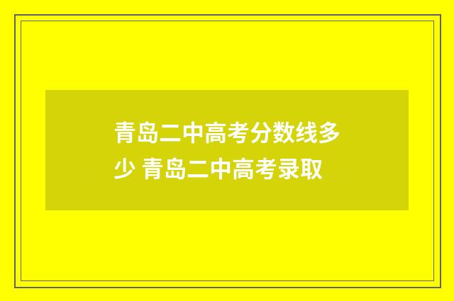 青岛二中高考分数线多少 青岛二中高考录取