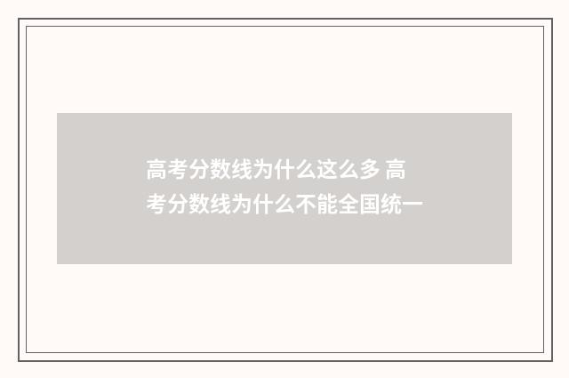 高考分数线为什么这么多 高考分数线为什么不能全国统一