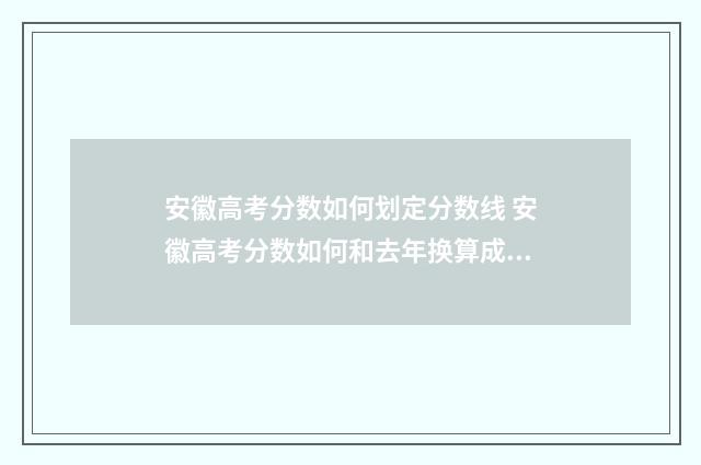 安徽高考分数如何划定分数线 安徽高考分数如何和去年换算成绩