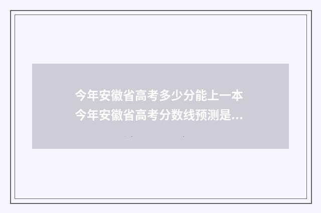 今年安徽省高考多少分能上一本 今年安徽省高考分数线预测是多少