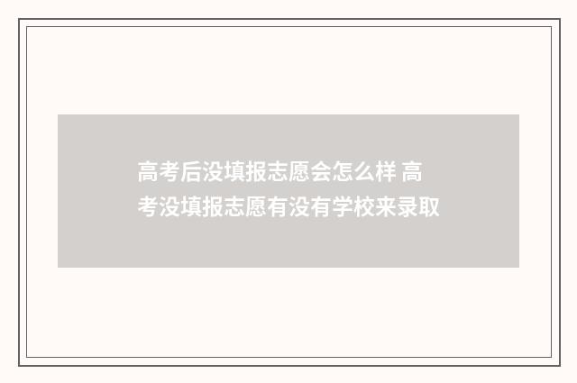 高考后没填报志愿会怎么样 高考没填报志愿有没有学校来录取