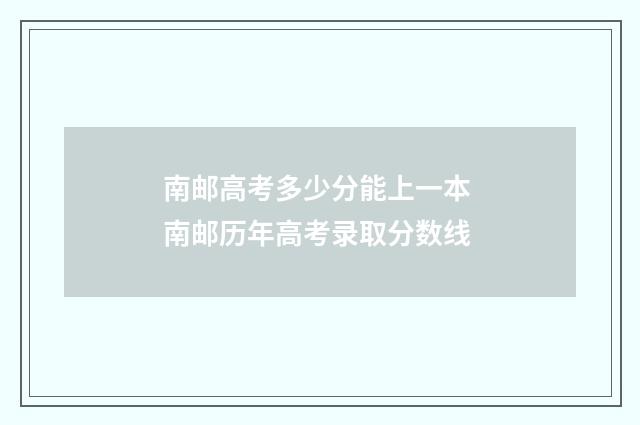 南邮高考多少分能上一本 南邮历年高考录取分数线