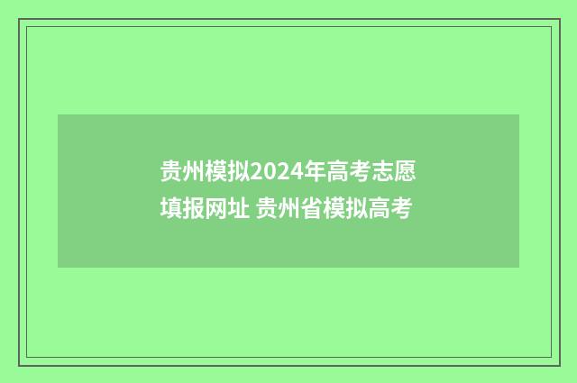 贵州模拟2024年高考志愿填报网址 贵州省模拟高考