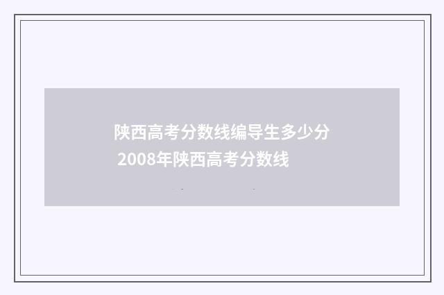 陕西高考分数线编导生多少分 2008年陕西高考分数线