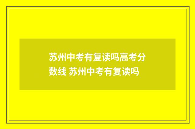 苏州中考有复读吗高考分数线 苏州中考有复读吗
