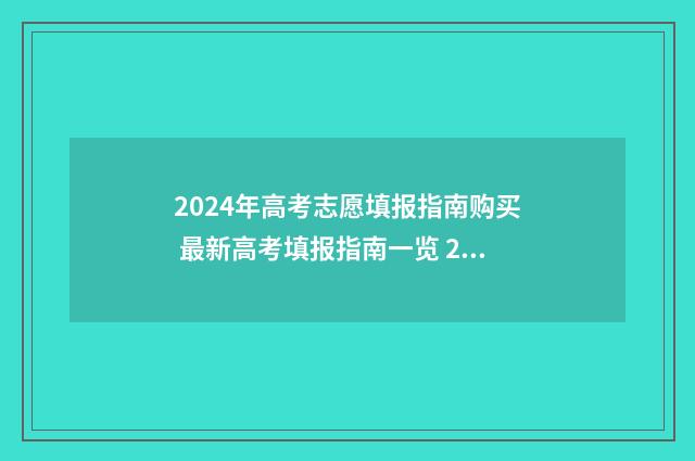 2024年高考志愿填报指南购买 最新高考填报指南一览 2024年高考志愿填报时间