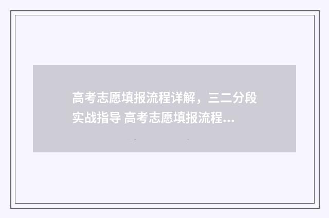 高考志愿填报流程详解，三二分段实战指导 高考志愿填报流程图