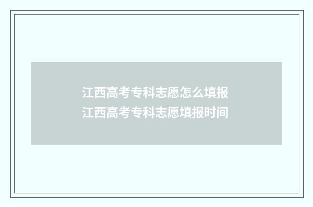江西高考专科志愿怎么填报 江西高考专科志愿填报时间