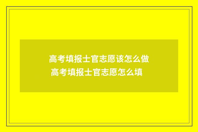 高考填报士官志愿该怎么做 高考填报士官志愿怎么填