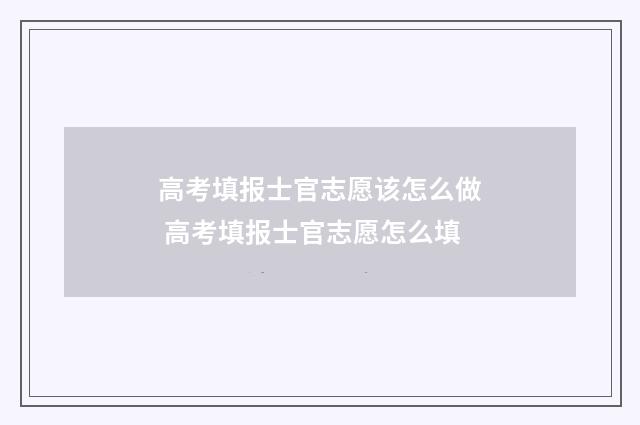 高考填报士官志愿该怎么做 高考填报士官志愿怎么填