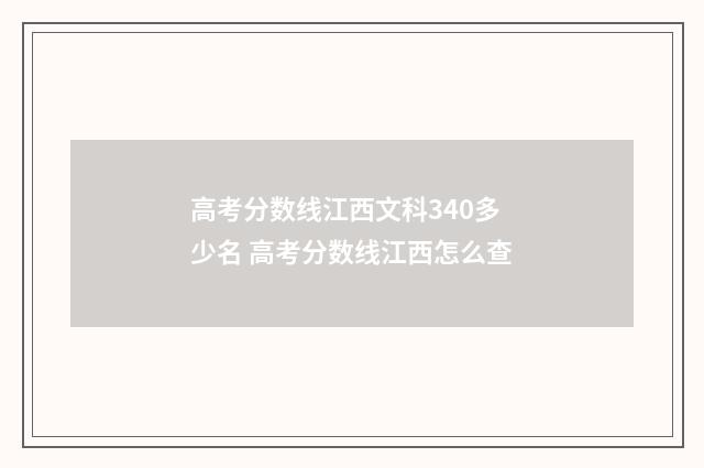 高考分数线江西文科340多少名 高考分数线江西怎么查