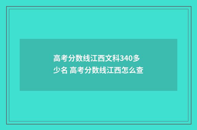 高考分数线江西文科340多少名 高考分数线江西怎么查